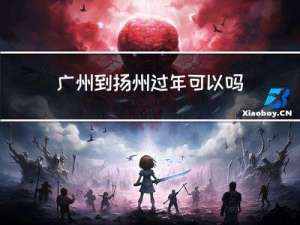 广州到扬州过年可以吗