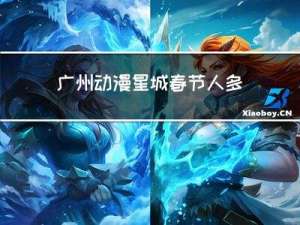 广州动漫星城春节人多吗