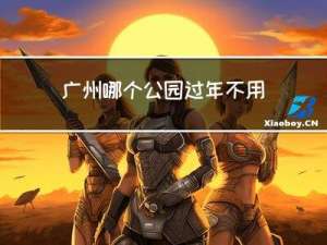 广州哪个公园过年不用门票