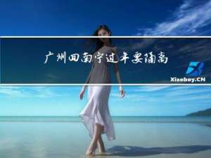 广州回南宁过年要隔离吗