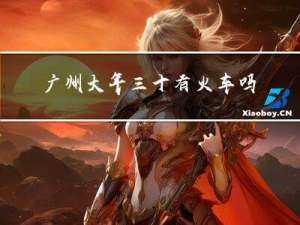广州大年三十有火车吗
