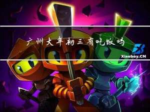 广州大年初三有吃饭吗