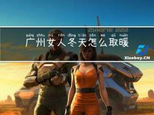 广州女人冬天怎么取暖