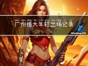 广州恒大年轻出场记录多吗