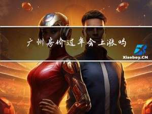广州房价过年会上涨吗