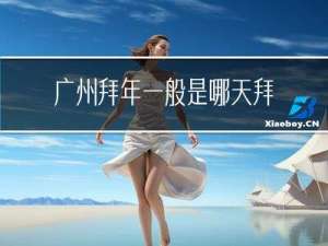 广州拜年一般是哪天拜