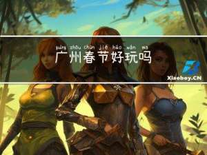 广州春节好玩吗