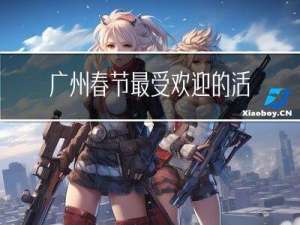 广州春节最受欢迎的活动