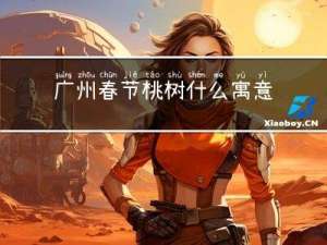 广州春节桃树什么寓意