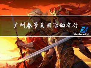 广州春节美国活动有什么