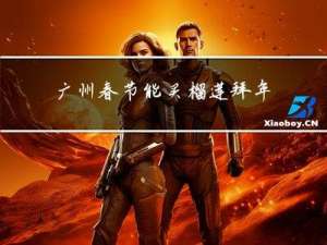 广州春节能买榴莲拜年吗