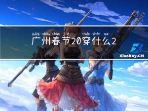 广州春节 穿什么2016