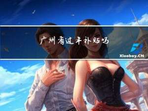 广州有过年补贴吗