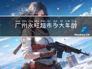 广州永旺超市多大年龄