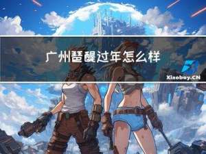 广州琶醍过年怎么样