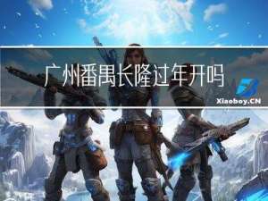 广州番禺长隆过年开吗