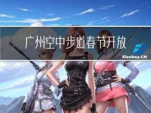广州空中步道春节开放吗