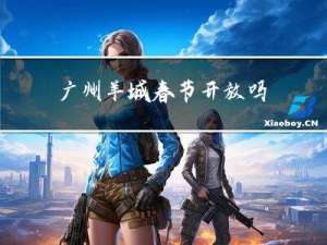 广州羊城春节开放吗