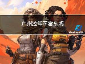 广州过年不塞车吗