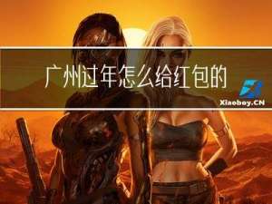 广州过年怎么给红包的