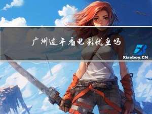 广州过年看电影优惠吗