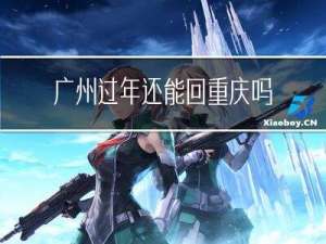 广州过年还能回重庆吗