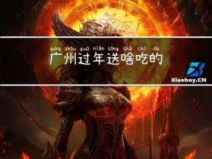 广州过年送啥吃的