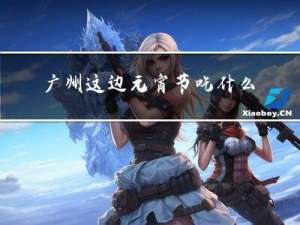 广州这边元宵节吃什么