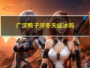 广汉鸭子河冬天结冰吗