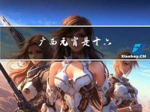 广西元宵是十六