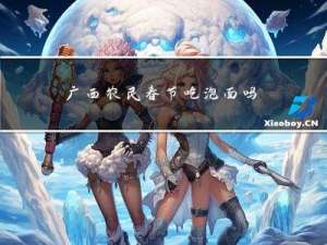 广西农民春节吃泡面吗