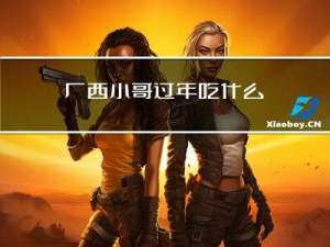 广西小哥过年吃什么