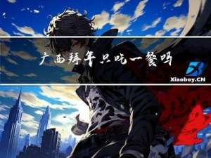 广西拜年只吃一餐吗