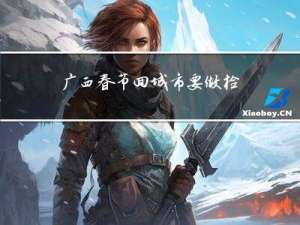 广西春节回城市要做检测吗