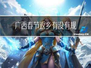 广西春节返乡有没有规定