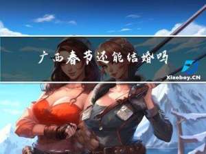 广西春节还能结婚吗