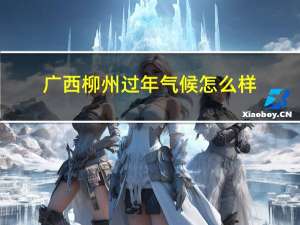 广西柳州过年气候怎么样