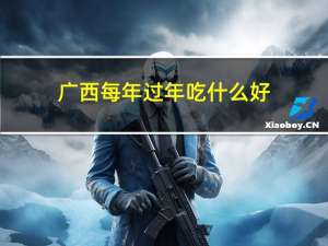 广西每年过年吃什么好