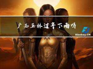 广西玉林过年下雨吗