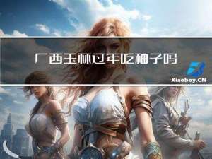 广西玉林过年吃柚子吗