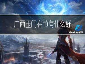 广西玉门春节有什么好玩的