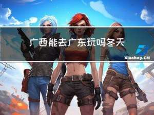 广西能去广东玩吗冬天