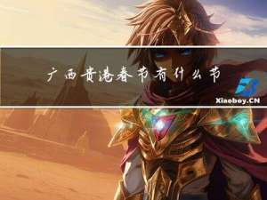 广西贵港春节有什么节目