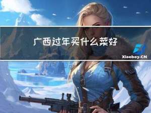 广西过年买什么菜好