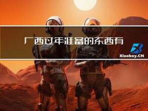 广西过年准备的东西有什么