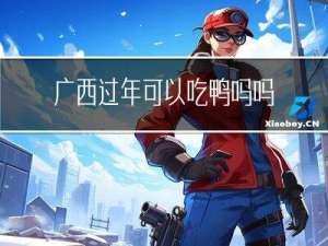 广西过年可以吃鸭吗吗