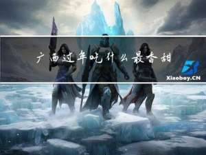 广西过年吃什么最香甜