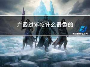 广西过年吃什么最香的