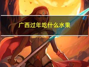 广西过年吃什么水果