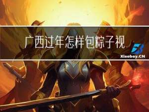 广西过年怎样包粽子视频